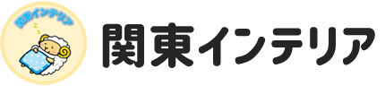 関東インテリアのロゴ